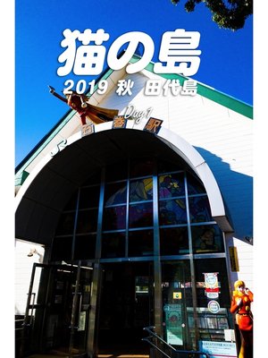 cover image of 猫の島 2019秋 田代島 Day1